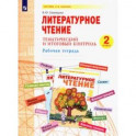 Литературное чтение. 2 класс. Тематический и итоговый контроль. Рабочая тетрадь