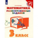 Математика. 3 класс. Разноуровневые задания