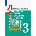 Литературное чтение на родном русском языке. 3 класс. Учебное пособие. ФГОС