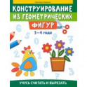 Конструирование из геометрических фигур. Учусь считать и вырезать. 3-4 года