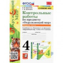 Окружающий мир. 4 класс. Контрольные работы к учебнику А. А. Плешакова, Е. А. Крючковой. Часть 1