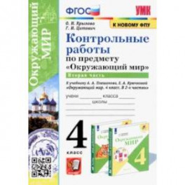 Окружающий мир. 4 класс. Контрольные работы к учебнику А. А. Плешакова, Е. А. Крючковой. Часть 2