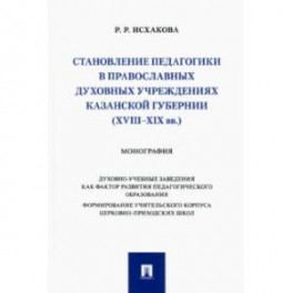 Становление педагогики в православных духовных учреждениях Казанской губернии (XVIII–XIX вв.)