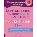 Русский язык. 2 класс. Коррекционно-развивающие занятия