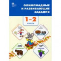 Олимпиадные и развивающие задания. 1–2 классы