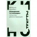 Рождение «Сталкера». Попытка реконструкции