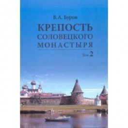 Крепость Соловецкого монастыря. История, зодчество, археология. Том 2. Альбом