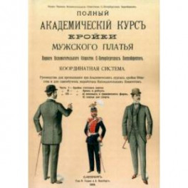 Полный Академический курс кройки мужского платья Первого вспомогательного общества