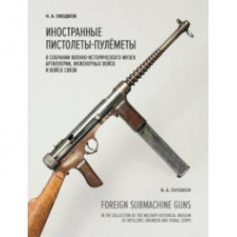 Иностранные пистолеты-пулемёты в собрании Исторического музея Артиллерии, инженерных войск