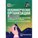 Некоммерческие организации. Правовое регулирование, бухгалтерский и налоговый учет, отчетность