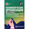 Некоммерческие организации. Правовое регулирование, бухгалтерский и налоговый учет, отчетность