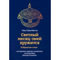 Светлый месяц-змей кружится