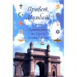 Привет, Мумбай! Или путешествие по Городу десяти столиц