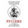 Русские о главном противнике