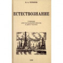 Естествознание. Учебник для начальной школы в двух частях. 1939-1940 годы