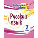 Русский язык. 2 класс. Проверочные работы. ФГОС
