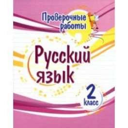 Русский язык. 2 класс. Проверочные работы. ФГОС
