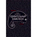 Удивительный хамелеон