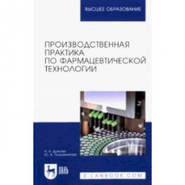 Производственная практика по фармацевтической технологии