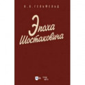 Эпоха Шостаковича. Учебное пособие для вузов