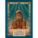 Русские православные Храмы в Китае
