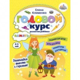 Годовой курс развития памяти у ребенка. 4-5 лет