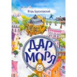 Дар моря