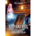 Стражград. Книга первая. "Библиотека"