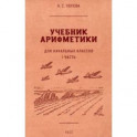 Учебник арифметики для начальной школы. Часть I. 1933 год