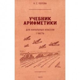 Учебник арифметики для начальной школы. Часть I. 1933 год