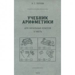 Учебник арифметики для начальной школы. Часть II. 1933 год