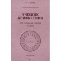 Учебник арифметики для начальной школы. Часть III. 1937 год