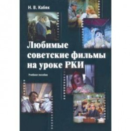 Любимые советские фильмы на уроке РКИ. Учебное пособие