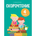 Литературное чтение. 4 класс. Скорочтение
