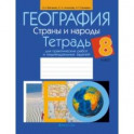 География. 8 класс. Страны и народы. Тетрадь для практических работ и индивидуальных заданий