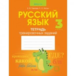 Русский язык. 3 класс. Тетрадь тренировочных заданий
