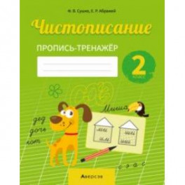 Русский язык. 2 класс. Чистописание. Пропись-тренажер