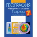 География. Материки и океаны. 7 класс. Тетрадь для практических работ и индивидуальных заданий