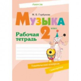 Музыка. 2 класс. Рабочая тетрадь