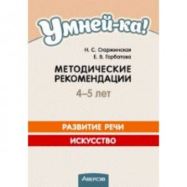 Умней-ка. 4-5 лет. Методические рекомендации. Развитие речи. Искусство