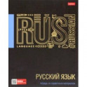 Тетрадь предметная Черное золото. Русский язык, 46 листов, линия