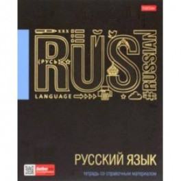 Тетрадь предметная Черное золото. Русский язык, 46 листов, линия