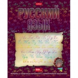 Тетрадь предметная Радуга. Русский язык, 46 листов, линия