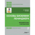 Основы биохимии Ленинджера. В 3-х томах. Том 2. Биоэнергетика и метаболизм