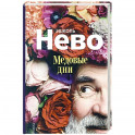 Медовые дни