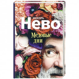 Медовые дни