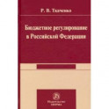 Бюджетной регулирование в Российской Федерации. Монография