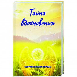 Тайна вдохновения