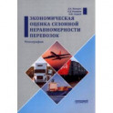Экономическая оценка сезонной неравномерности перевозок. Монография