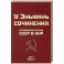 Исследования истории СССР в КНР. Сочинения у Эньюань. Т. 1. Ч. 1